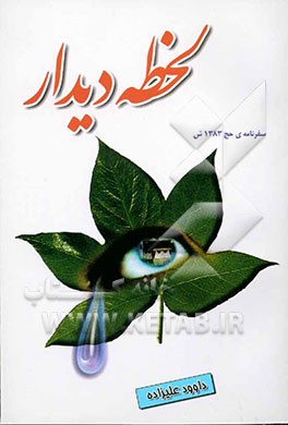 لحظه‌ی دیدار