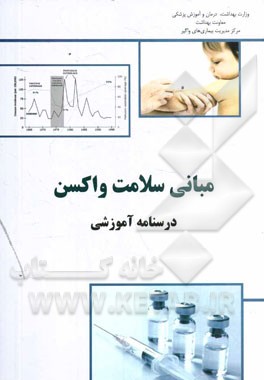 مبانی سلامت واکسن: درسنامه آموزشی