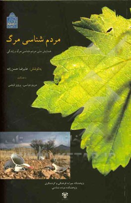 مردم‌شناسی مرگ: همایش ملی مردم‌شناسی مرگ و زندگی