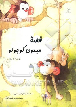 قصه میمون کوچولو
