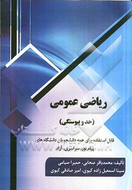ریاضی عمومی (حد و پیوستگی)