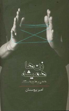 زن‌ها همیشه همین‌طور هستند