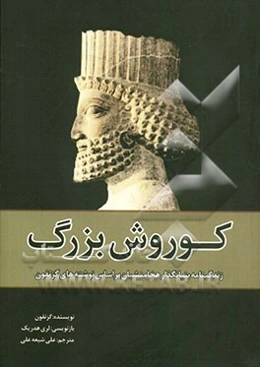 کوروش بزرگ: زندگینامه بنیان‌گذار هخامنشیان بر اساس نوشته‌های گزنفون