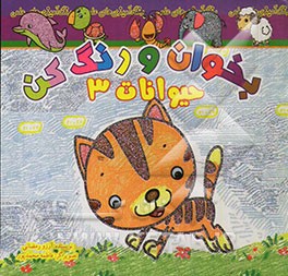 بخوان و رنگ کن، حیوانات 3
