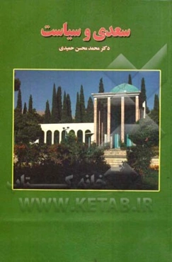 سعدی و سیاست