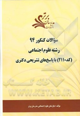 سئوالات کنکور 94 رشته علوم اجتماعی (کد 2110) با پاسخ‌های تشریحی دکتری