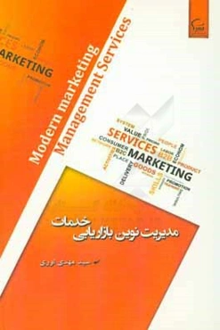 مدیریت نوین بازاریابی خدمات