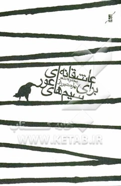 عاشقانه‌ای برای سیم‌های عور