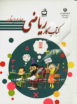 کتاب کار ریاضی چهارم دبستان