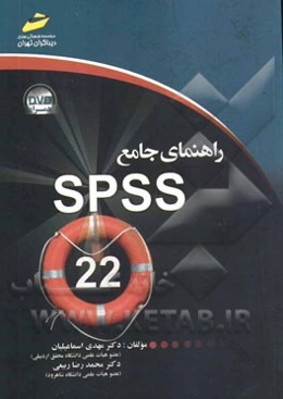 راهنمای جامع SPSS 22