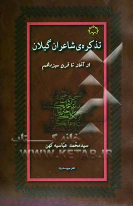 تذکره‌ی شاعران گیلان: از آغاز تا قرن سیزده