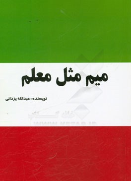 میم مثل معلم