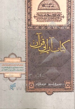 کتاب‌آرایی قرآن: جلوه‌ای از هنر عصر قاجار، شناخت صفحه‌آرایی و ارزش‌های تصویری قرآن‌های چاپ سنگی موجود در کتابخانه ملی