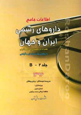 اطلاعات جامع داروهای رسمی ایران و جهان: B همراه با راهنمای سریع بالینی، داروهای تک‌نسخه‌ای و گیاهی