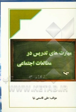 مهارت‌های تدریس در مطالعات اجتماعی