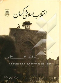 انقلاب اسلامی در کرمان