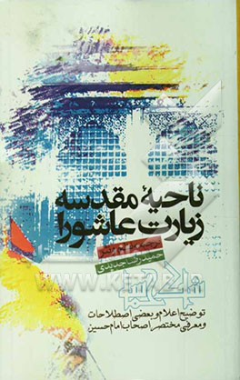اشک حماسه: زیارت ناحیه‌ی مقدسه و زیارت عاشورا (به همراه توضیح اعلام و معرفی اصحاب حسین (ع