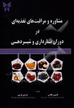 مشاوره و مراقبت‌های تغذیه‌ای دوران بارداری و شیردهی