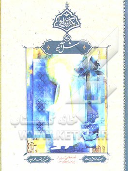 مثل آینه: قصه‌هایی شیرین از پیامبر اعظم (ص