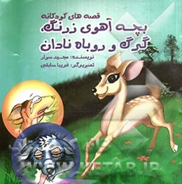 بچه آهوی زرنگ گرگ و روباه نادان