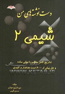 دست‌نوشته‌های من: شیمی 2