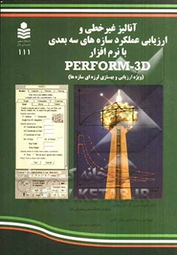 آنالیز غیرخطی و ارزیابی عملکرد سازه‌های سه‌بعدی با نرم‌افزار Perform-3D