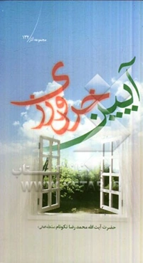 آیین خردورزی: تبیین برخی از روایات کتاب شریف اصول کافی که راه و رسم خردورزی را آموزش می‌دهد