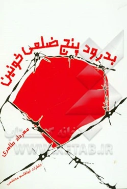 بدرود، پنج ضلعی خونین!