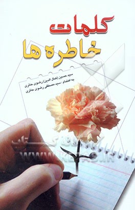 کلمات خاطره‌ها