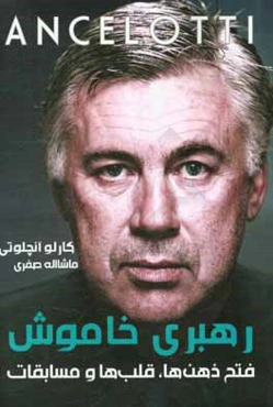 رهبری خاموش: فتح قلب‌ها، ذهن‌ها و مسابقات