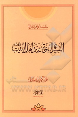 السیره النبویه عند اهل البیت (ع)
