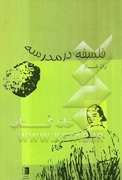 فلسفه در مدرسه