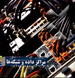 مراکز داده و شبکه‌ها