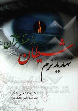 تهدید نرم شیطان از منظر قرآن