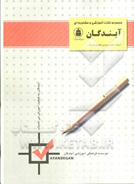 کتاب مجموعه نکات ادبیات عمومی - عربی عمومی - فیزیک - زیست‌شناسی