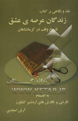 نقد و نگاهی بر کتاب زندگان عرصه‌ی عشق: تاریخ وقف در کرمانشاهان به انضمام نگرشی بر نگارش‌های اردشیر کشاورز