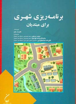 برنامه‌ریزی شهری برای مبتدیان