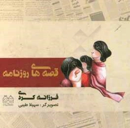 قصه‌های روزنامه