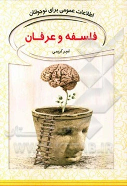 فلسفه و عرفان و ...: اطلاعات عمومی برای نوجوانان