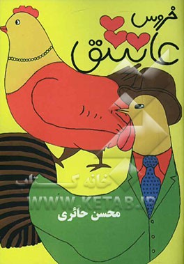 خروس عاشق