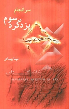 سرانجام یزدگرد سوم