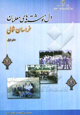 دل‌نوشته‌های معلمان خراسان شمالی