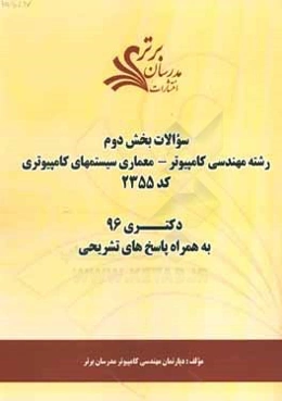 سوالات كنكور 96 رشته مهندسي كامپيوتر - معماري سيستم‌هاي كامپيوتري كد 2355 با پاسخ تشريحي دكتري (بخش دوم)