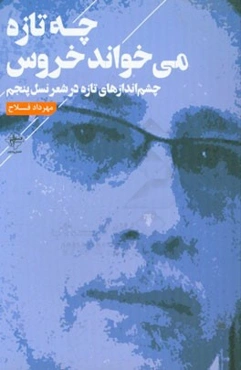 چه تازه می‌خواند خروس (چشم اندازهای تازه در شعر نسل پنجم)