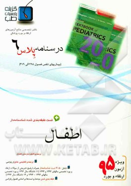 درسنامه پلاس اطفال: ویژه آزمون ارتقاء و بورد 1395 نلسون 2016 (فصول 398 الی 419)