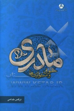 مادری: حقوق و مسئولیت‌ها