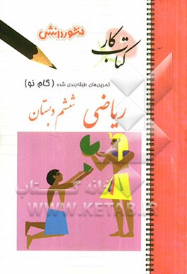 تمرین‌های طبقه‌بندی شده ریاضی  (گام نو) سال ششم دبستان : مفاهیم و خلاصه‌ی نکات هر بخش و..