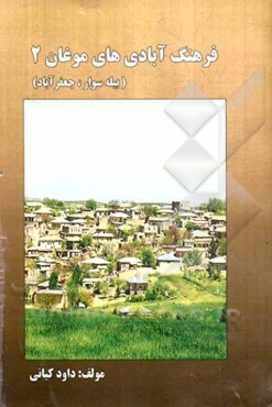 فرهنگ آبادی‌های موغان 2 (بیله‌سوار، جعفرآباد)