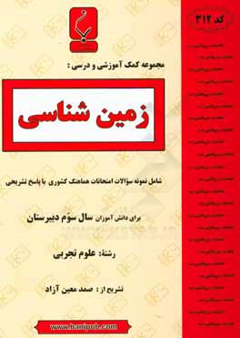 مجموعه کمک آموزشی و درسی زمین‌شناسی: شامل نمونه سوالات امتحانات هماهنگ کشوری با پاسخ تشریحی