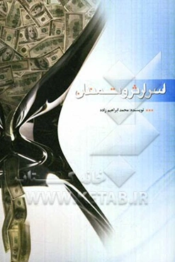 اسرار ثروتمندان